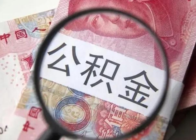 高安北京公积金从12%调整到5%（北京公积金系数调整）